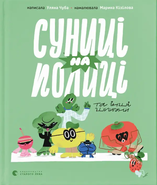 Суниці на полиці та інші шпигуни