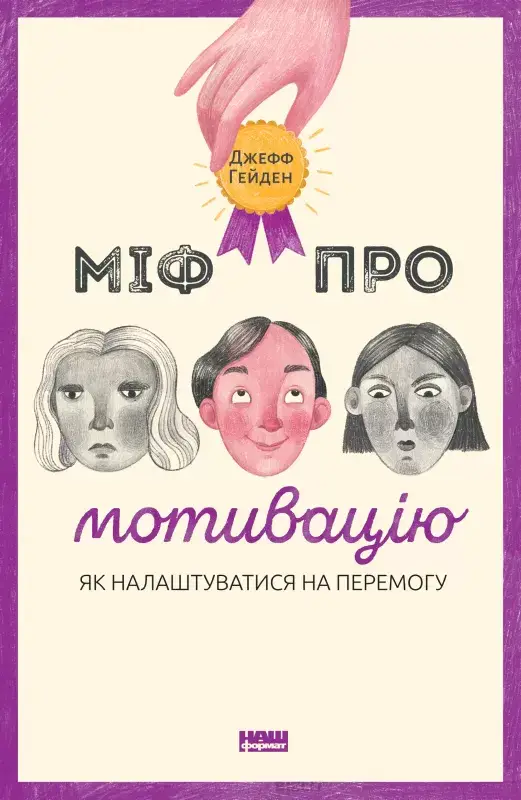 Міф про мотивацію