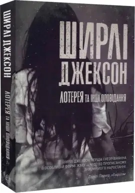 Ширлі Джексон. Лотерея та інші