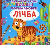 Багаторазовi водяні розмальовки. Лічба - 1