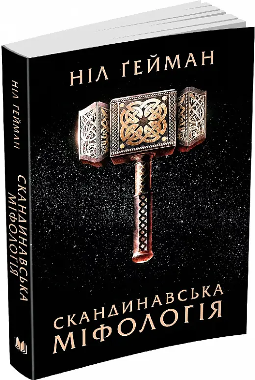Скандинавська міфологія