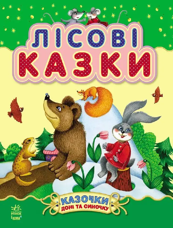 Казочки доні та синочку: Лісові казки
