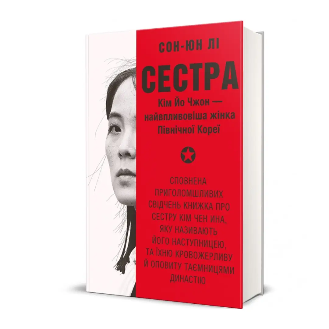 Сестра. Кім Йо Чжон - найвпливовіша жінка Північної...