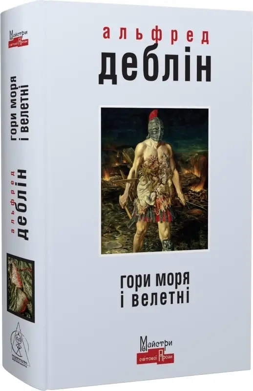 Гори моря і велетні