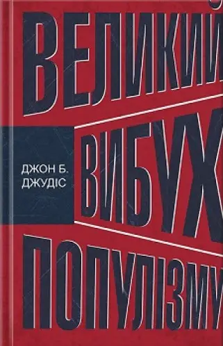 Великий вибух популізму