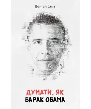 Думати, як Барак Обама
