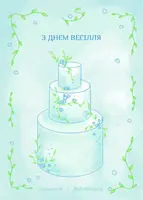 Листівка «З днем весілля», А6 - 1