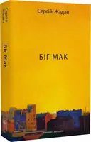 Біг Мак - 1