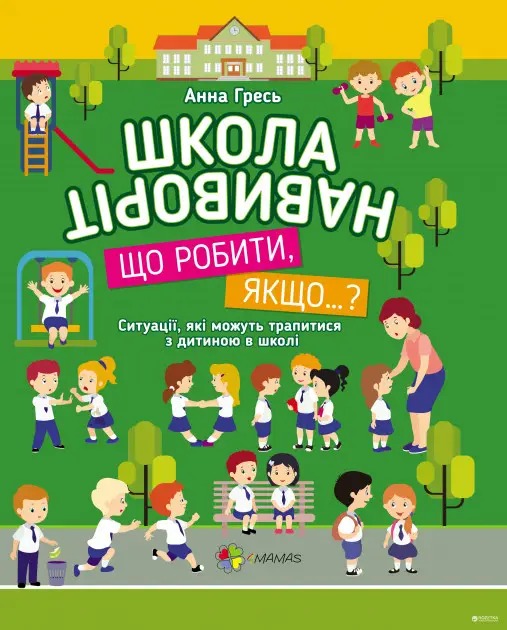 Квест у місті. Школа навиворіт. Що робити, якщо…?