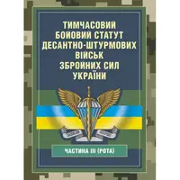 Временный боевой устав Десантно-штурмовых войск ВСУ. Часть III (рота)