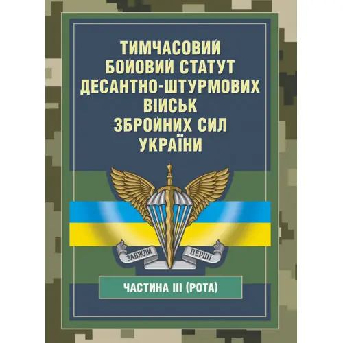 Тимчасовий бойовий статут Десантно-штурмових військ...