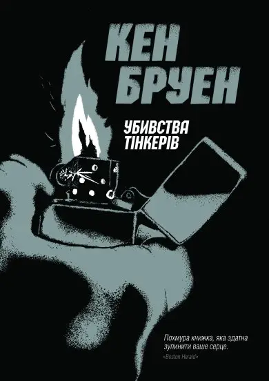 Джек Тейлор. Книга 2. Убивства тінкерів