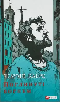 Поглинуті вогнем
