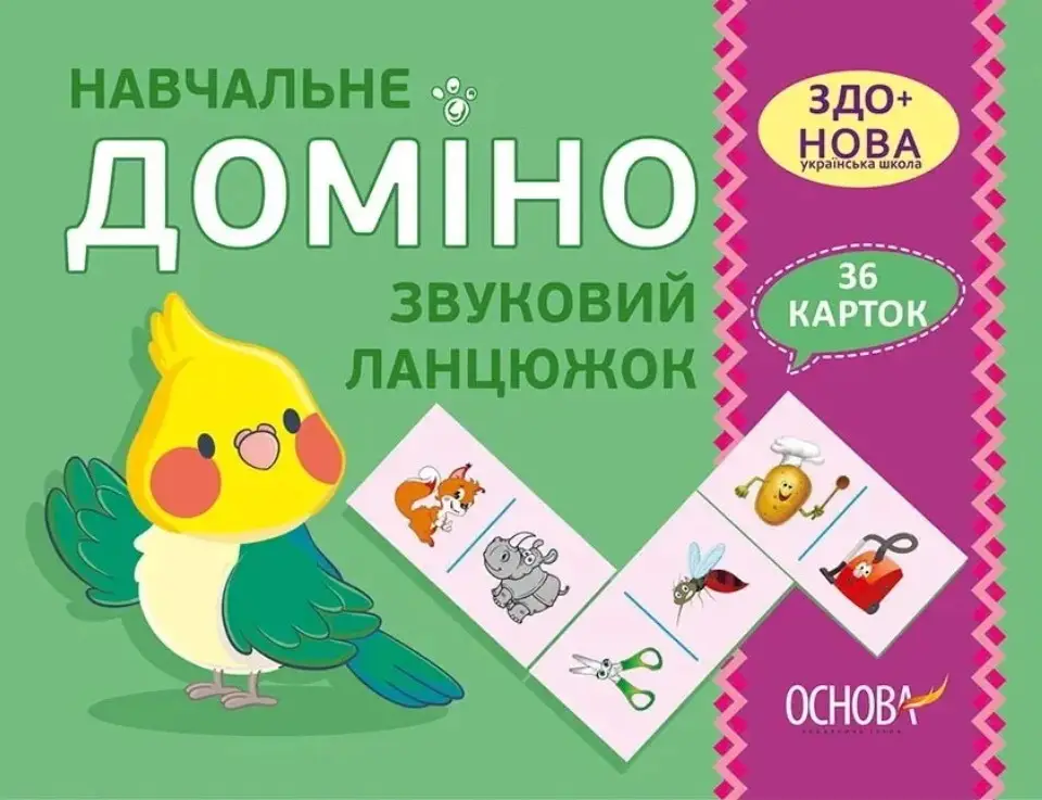 Навчальне ДОМІНО. Звуковий ланцюжок