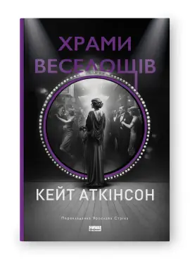 Храми веселощів