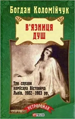 Ретророман: В'язниця душ (тв)