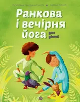 Ранкова і вечірня йога для дітей (у) - 1