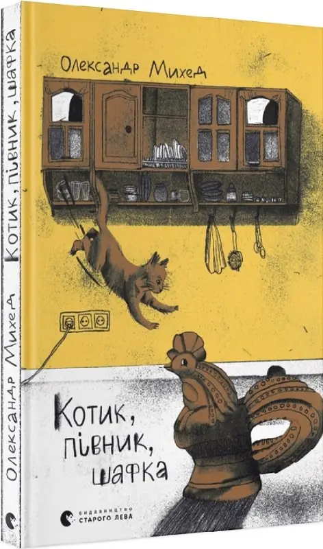 Котик, Півник, Шафка