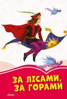 Коралові казки : За лісами, за горами (у) - 1