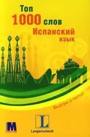 Топ 1000 слов. Испанский язык - 1