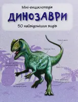 Динозаври. 50 найвідоміших видів: міні-енциклопедія - 1