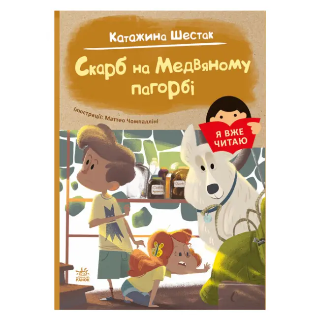 Я вже читаю: Скарб на Медвяному пагорбi