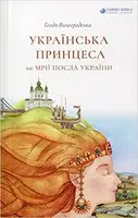 Українська принцеса, або Мрії посла України - 1