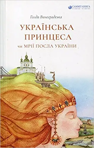 Українська принцеса, або Мрії посла України