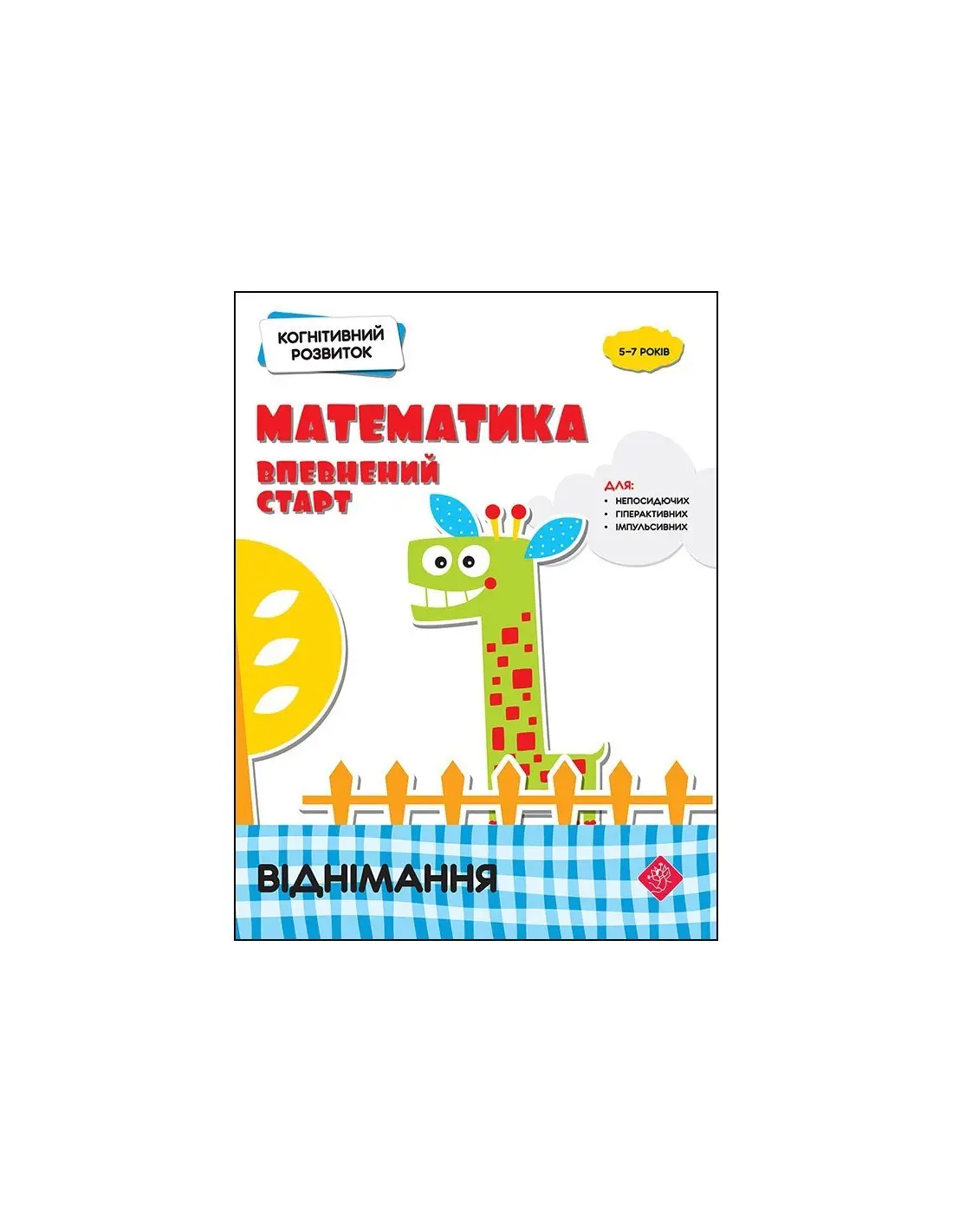 Когнітивний розвиток. Математика: впевнений старт....