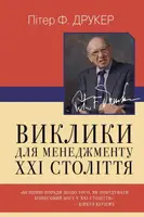 Виклики для менеджменту XXI століття - 1