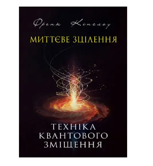 Миттєве зцілення. Техніка квантового зміщення