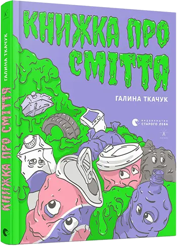 Книжка про сміття