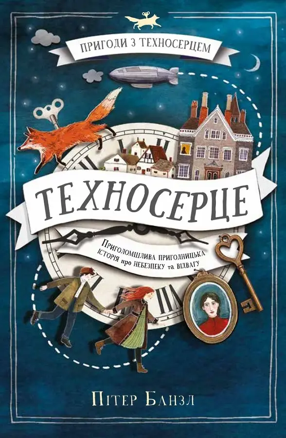 Техносерце. Трилогія "Техносерце". Книга 1