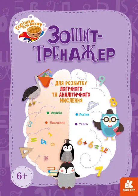 Зошит-тренажер для розвитку логічного та аналітичного...