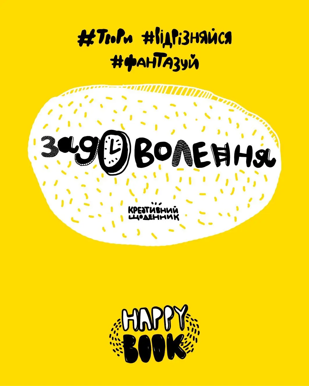 Задоволення (жовта)