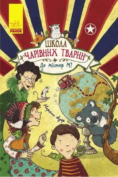 Школа чарівних тварин : Де містер М?
