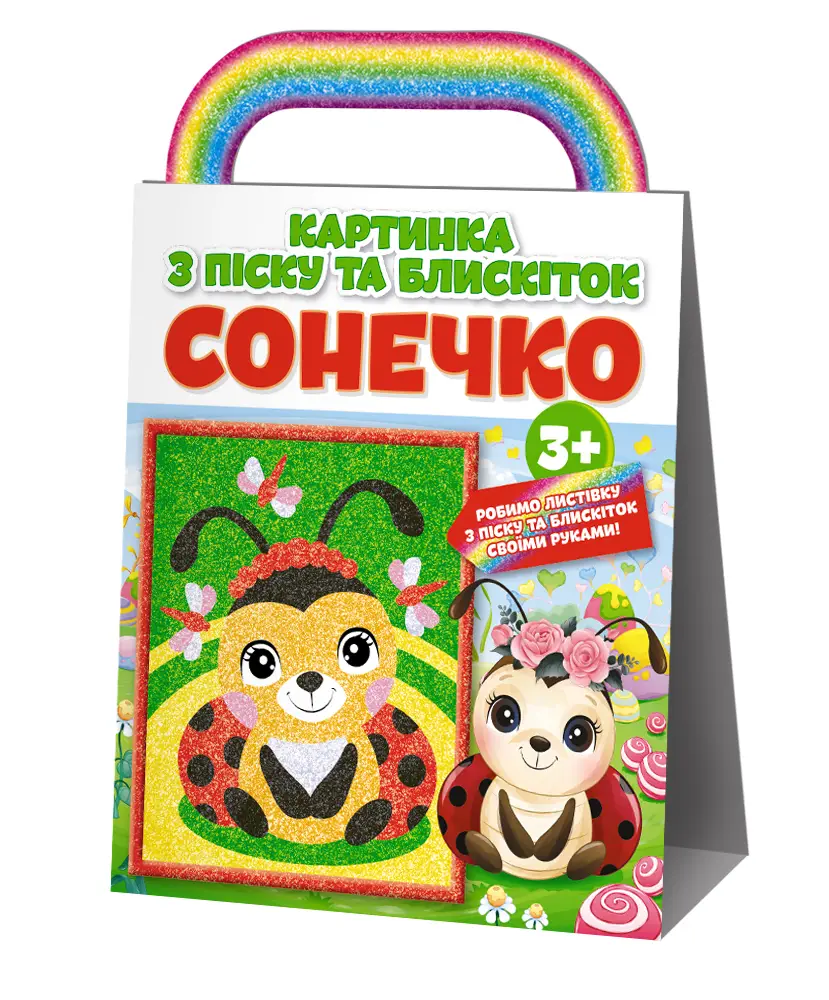 Розмальовка. Картинка з піску та блискіток Сонечко...