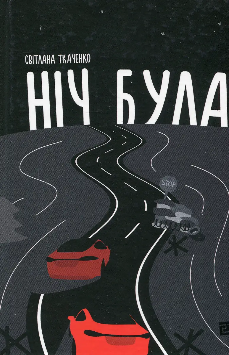 Ніч була