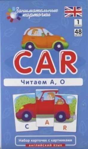 ЗанКарт. Level 1 Машина. Читаем А, О