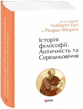 Історія філософії. Античність та Середньовіччя