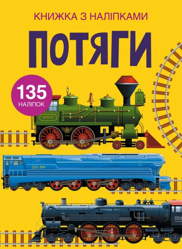 Книжка з наліпками. Потяги