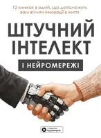 Штучний інтелект і нейромережі. Збірник самарі (українською мовою) + аудіокнижка - 1