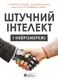 Штучний інтелект і нейромережі. Збірник самарі (українською мовою) + аудіокнижка - 1