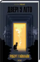 Двері у Літо (КУЛЬТREAD) - 1