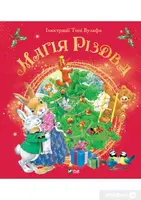 Магія Різдва - 1