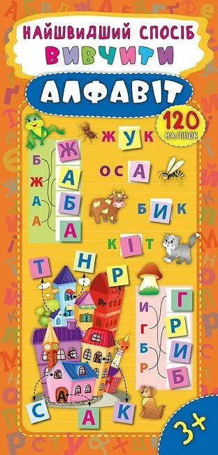 Найшвидший спосіб.Вивчити алфавіт