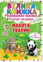 Велика книжка. Розвивальні наліпки. Розумні завдання. Малята тварини - 1
