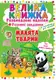Велика книжка. Розвивальні наліпки. Розумні завдання. Малята тварини - 1