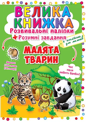 Велика книжка. Розвивальні наліпки. Розумні завдання....