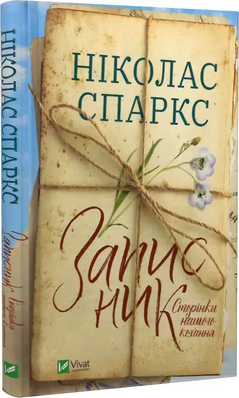 Книга Записник. Сторінки нашого кохання